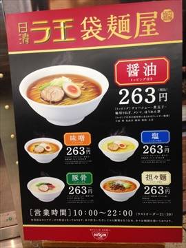 日清ラ王 袋麺屋 渋谷店