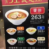 日清ラ王 袋麺屋 渋谷店