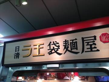 日清ラ王 袋麺屋 渋谷店