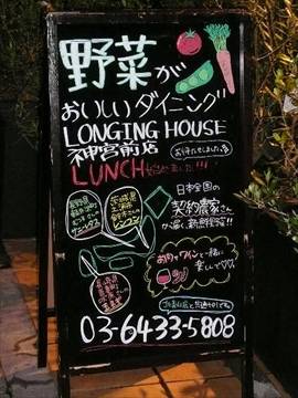 野菜がおいしいカフェ LONGINGHOUSE 神宮前・原宿