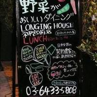 野菜がおいしいカフェ LONGINGHOUSE 神宮前・原宿