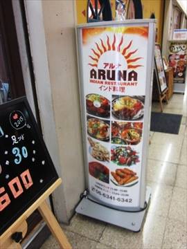 インド料理ARUNA