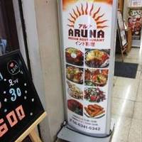 インド料理ARUNA