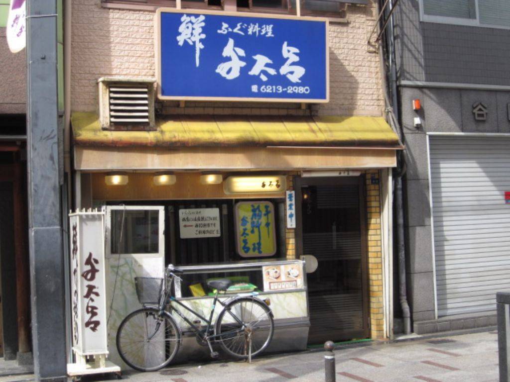 ふぐ料理 与太呂 西店