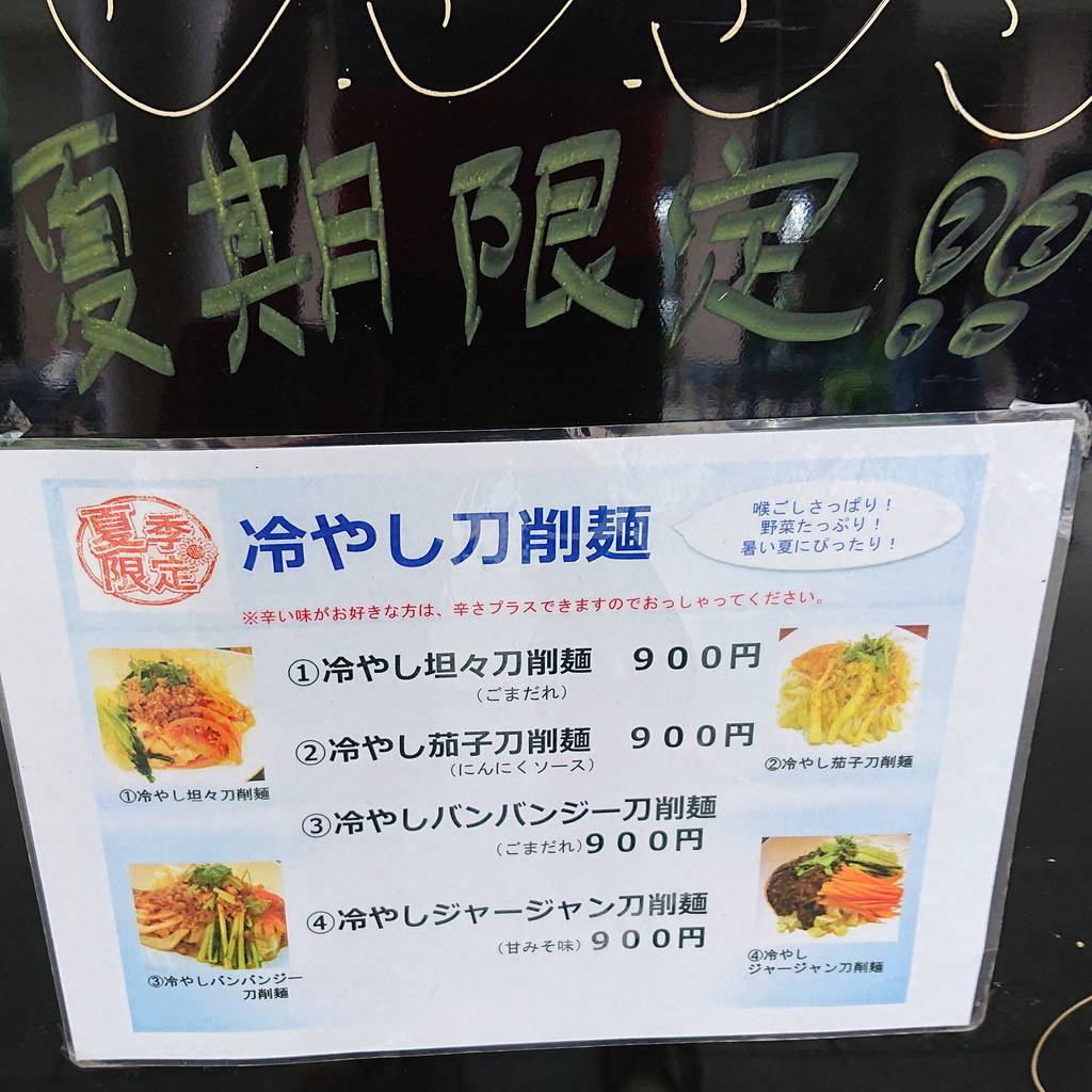 刀削麺朝霞 天王洲店