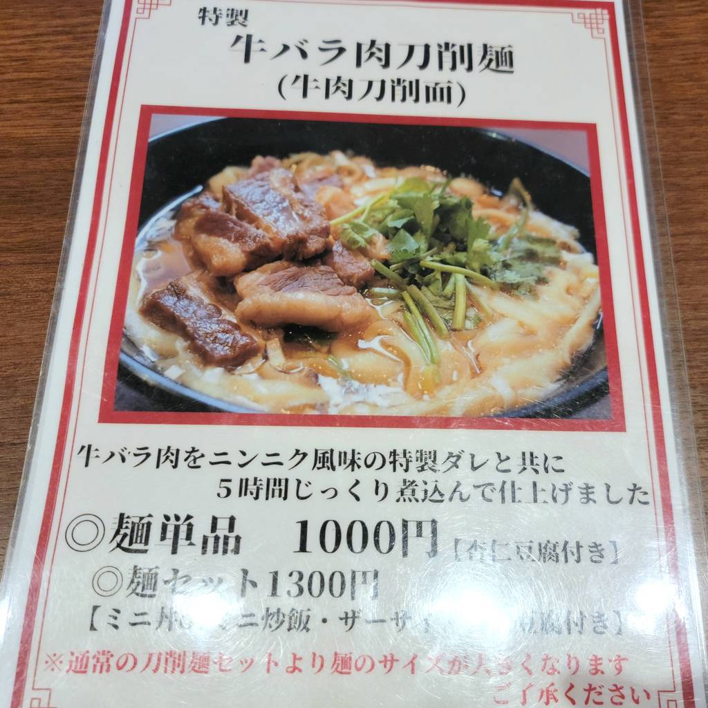 刀削麺朝霞 天王洲店