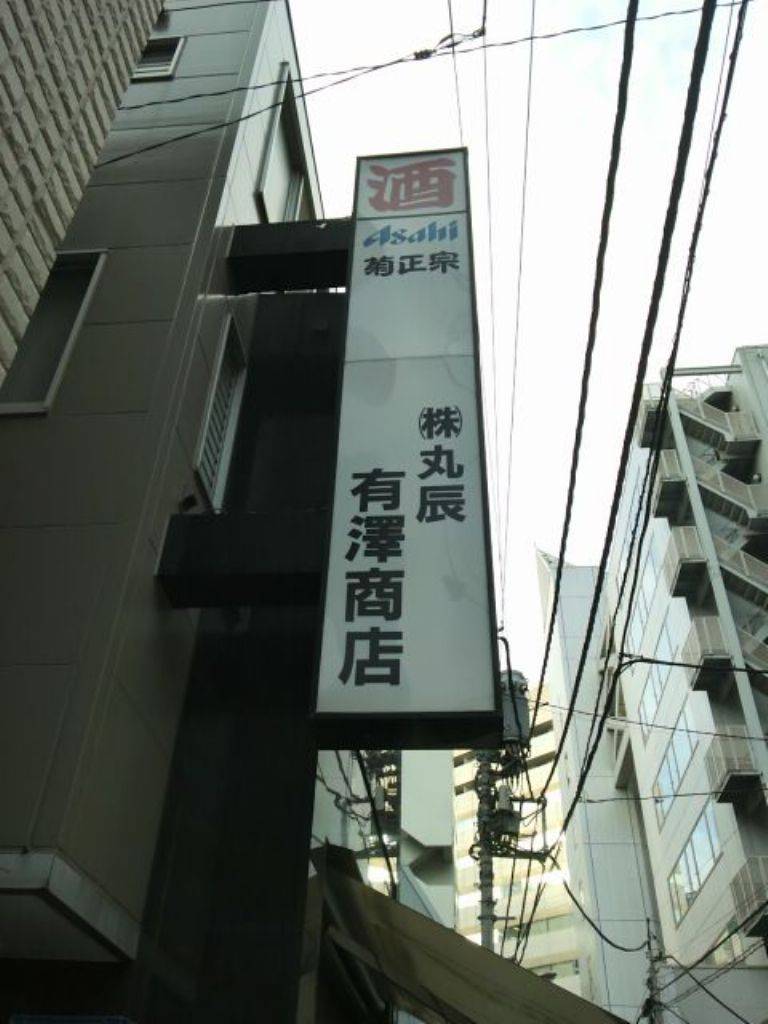 丸辰 有澤商店