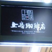 上島珈琲店 札幌アピア店