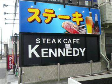 ステーキカフェケネディ 戸越店