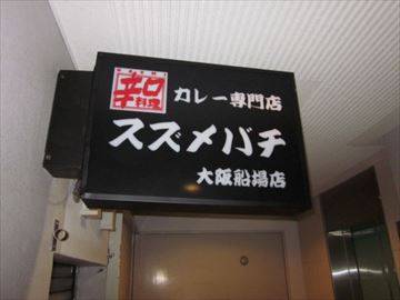 辛口料理スズメバチ 大阪船場店