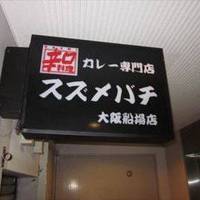 辛口料理スズメバチ 大阪船場店