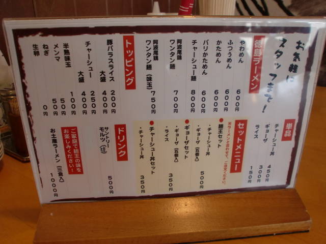 徳島ラーメン麺王 神戸大津和店