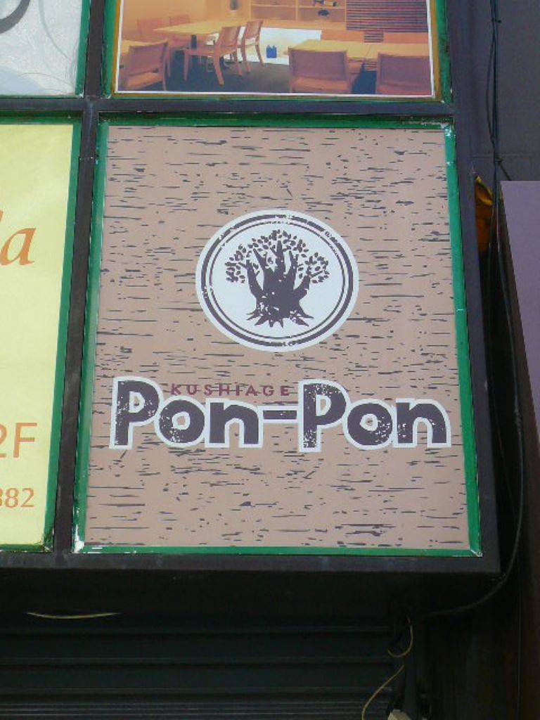 串揚げ Pon‐Pon