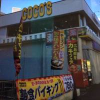 COCO’S 川崎宮前平店