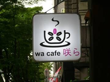 wa cafe 咲ら