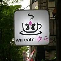 wa cafe 咲ら