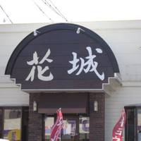 麺ダイニング 花城