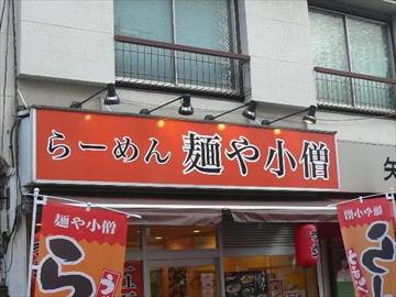 麺や小僧 矢口渡店