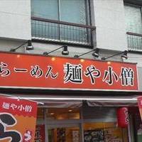 麺や小僧 矢口渡店