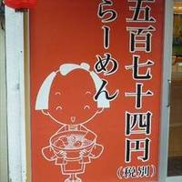 麺や小僧 矢口渡店