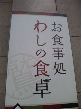 わしの食卓 南7条店