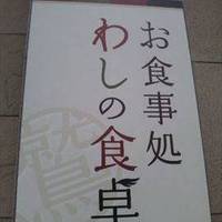 わしの食卓 南7条店