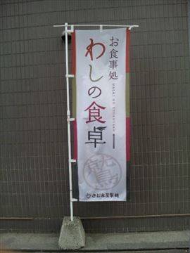 わしの食卓 南7条店