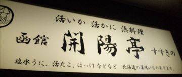 函館 開陽亭 すすきの総本店