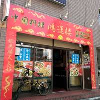 中国料理 鴻運楼