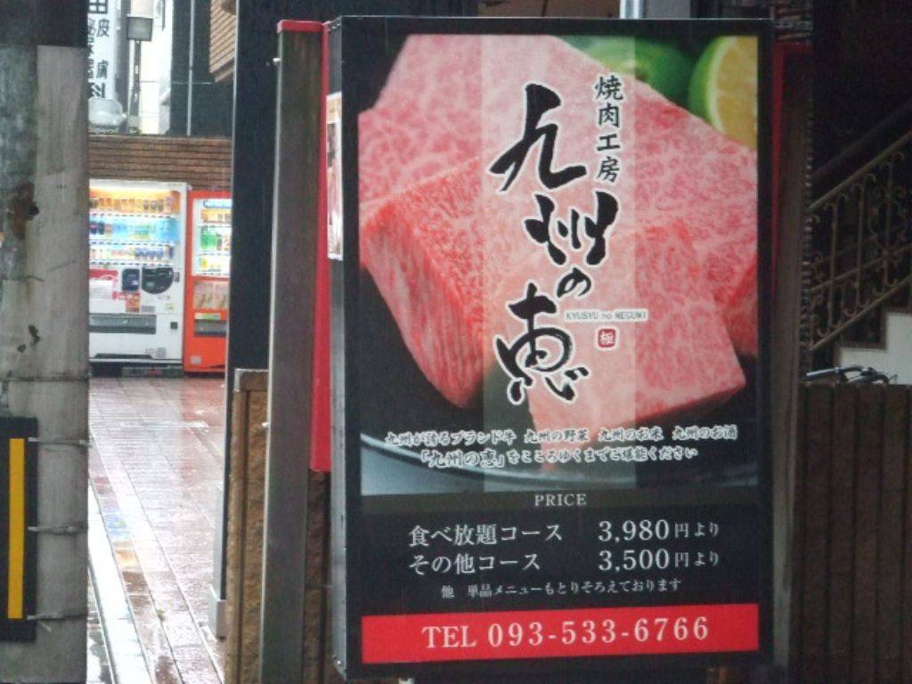 九州の恵 鍛冶町店