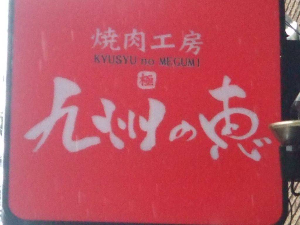 九州の恵 鍛冶町店