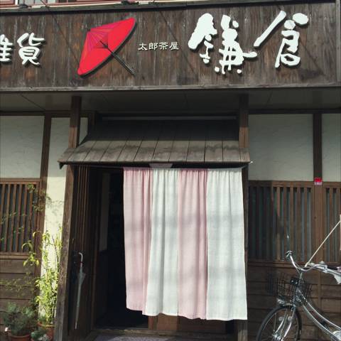 町家カフェ＆雑貨 太郎茶屋 鎌倉 仙台上杉店