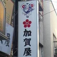 加賀屋 蒲田2号店