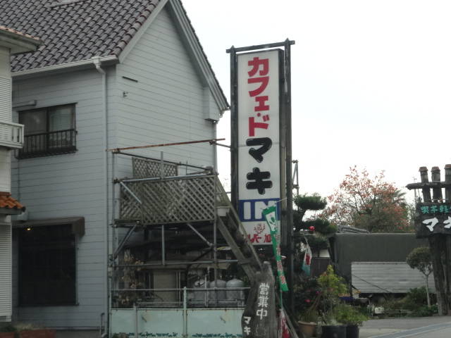 マキ喫茶店