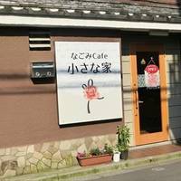 なごみCafe小さな家