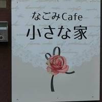 なごみCafe小さな家