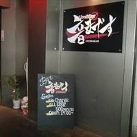 Live＆Bar 音まかす