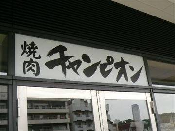 焼肉チャンピオン 中目黒アトラスタワー店