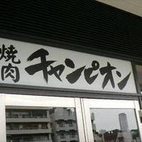 焼肉チャンピオン 中目黒アトラスタワー店