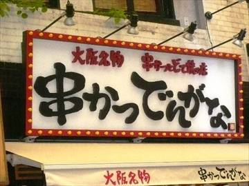 串かつ でんがな 中延店