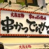 串かつ でんがな 中延店