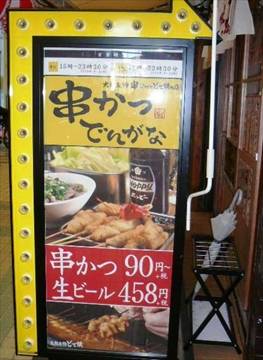 串かつ でんがな 中延店