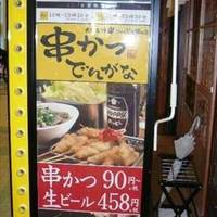 串かつ でんがな 中延店