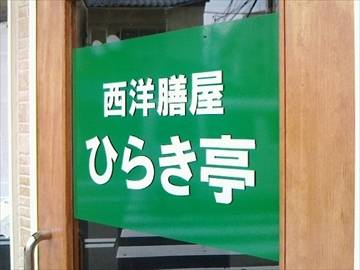 西洋膳屋 ひらき亭