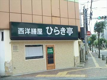 西洋膳屋 ひらき亭
