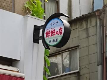 根津 妹妹の店