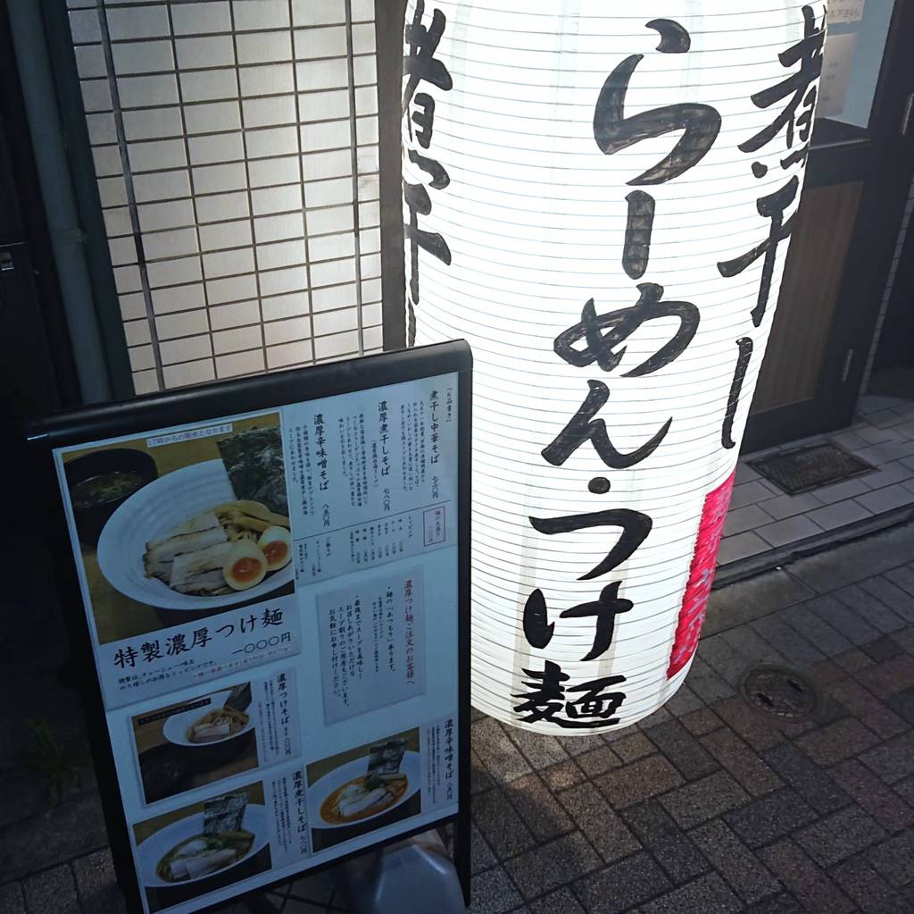 煮干し中華そば 麺屋 芝乃