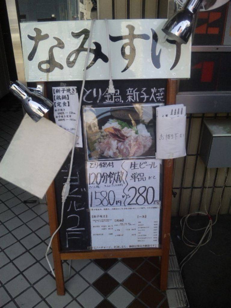 なみすけ 北24条店