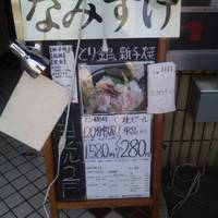 なみすけ 北24条店