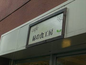 cafe 緑の食工房